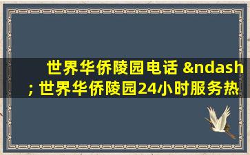 世界华侨陵园电话 – 世界华侨陵园24小时服务热线查询